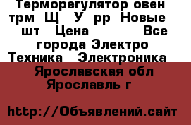 Терморегулятор овен 2трм1-Щ1. У. рр (Новые) 2 шт › Цена ­ 3 200 - Все города Электро-Техника » Электроника   . Ярославская обл.,Ярославль г.